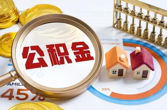 德阳辞职了可以取出公积金吗（辞职了可以取出住房公积金吗）