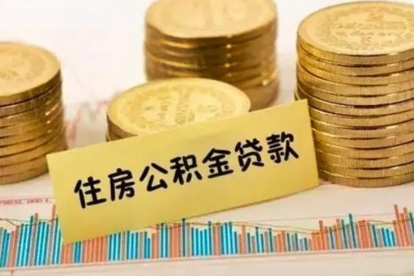 德阳辞职一个月可以取公积金吗（离职一个月住房公积金怎么提取）