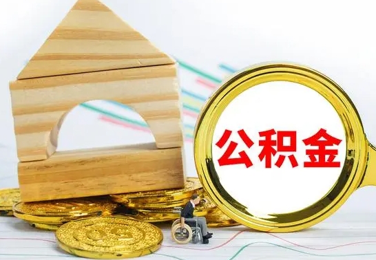 德阳公积金在什么情况下可以取出来（公积金什么情况下可以取出来?）