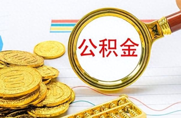 德阳公积金全部取出（公积金全部取出来多久到账）